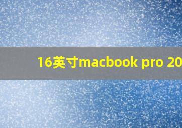 16英寸macbook pro 2020